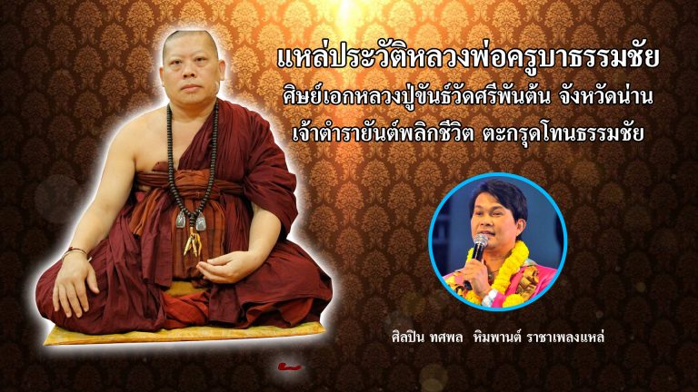 ถ่ายทอดสดพิธีถวายไหมครับสลี ครูบาธรรมชัย ณสำนักสงฆ์ธรรมชัยตำบลไชยสถานอำเภอเมืองจังหวัดน่าน 16 เมษายน 2566